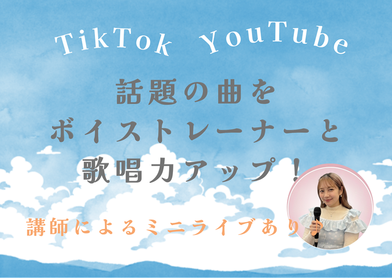 TikTok��YouTube�̃o�Y���Ȃŉ̏��̓A�b�v�I 7/28�y11:30�̉�z