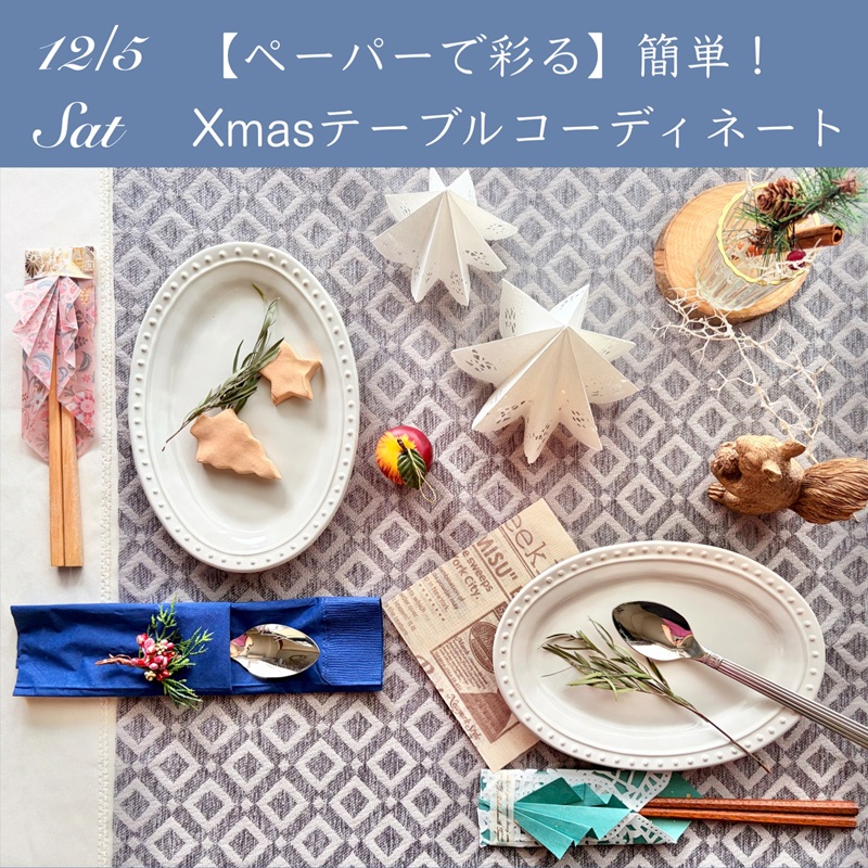�ȒP�IXmas�e�[�u���R�[�f�B�l�[�g 12/5�y11:00�̉�z