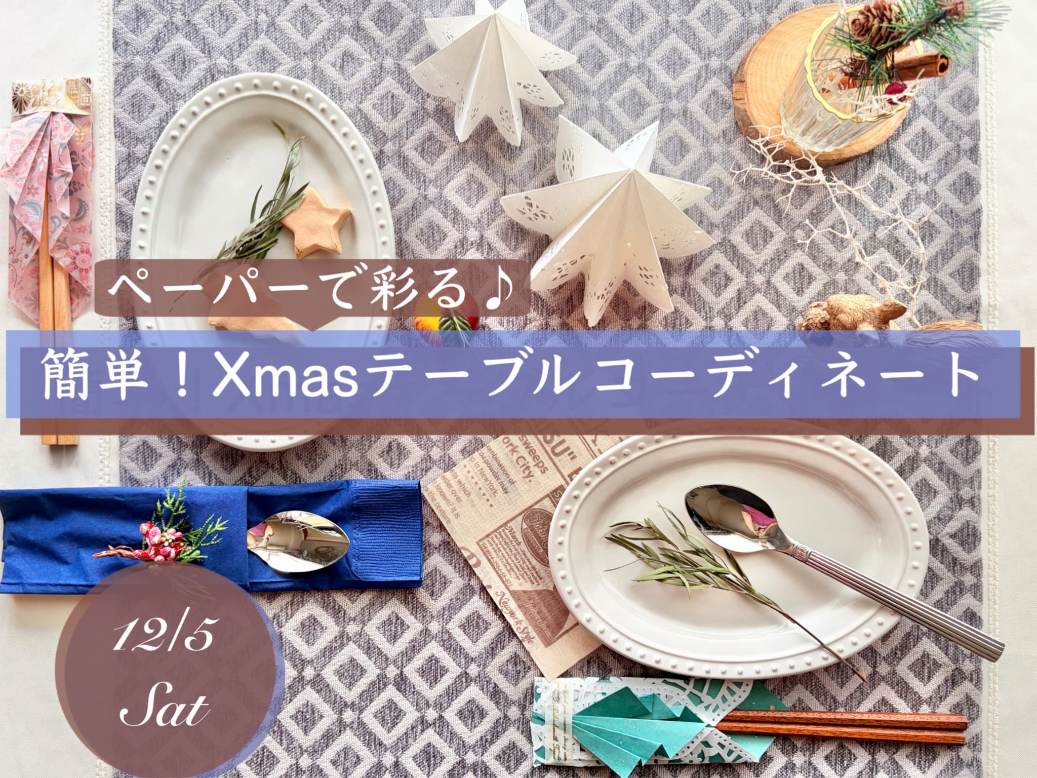 �ȒP�IXmas�e�[�u���R�[�f�B�l�[�g 12/5�y13:30�̉�z